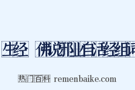 生经·佛说邪业自活经组词是什么意思的图片